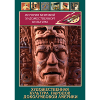 DVD Художественная культура народов доколумбовой Америки - «globural.ru» - Нерюнгри