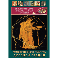 DVD Художественная культура древней Греции - «globural.ru» - Нерюнгри