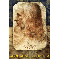 DVD Мир Леонардо да Винчи - «globural.ru» - Нерюнгри