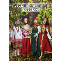 DVD Русский народный костюм - «globural.ru» - Нерюнгри
