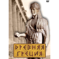 DVD Древняя Греция - «globural.ru» - Нерюнгри