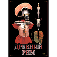 DVD Древний Рим - «globural.ru» - Нерюнгри