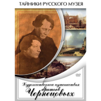 DVD Художественные путешествия братьев Чернецовых - «globural.ru» - Нерюнгри