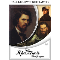 DVD Иван Крамской. Выбор пути - «globural.ru» - Нерюнгри