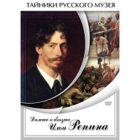 DVD Далекое и близкое Ильи Репина - «globural.ru» - Нерюнгри