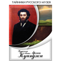 DVD  Кудесник света Архип Куинджи - «globural.ru» - Нерюнгри