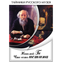 DVD Николай Ге. Что есть истина… - «globural.ru» - Нерюнгри