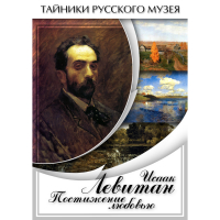 DVD Исаак Левитан. Постижение любовью - «globural.ru» - Нерюнгри