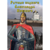 DVD Ратные подвиги Александра Невского - «globural.ru» - Нерюнгри