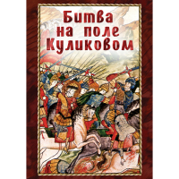 DVD Битва на поле Куликовом - «globural.ru» - Нерюнгри