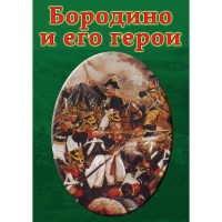 DVD Бородино и его герои - «globural.ru» - Нерюнгри