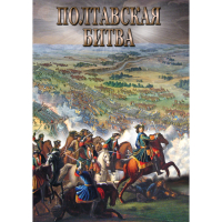 DVD Полтавская битва - «globural.ru» - Нерюнгри