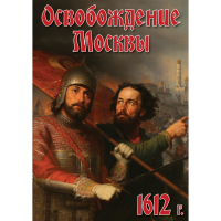 DVD Освобождение Москвы.1612 год - «globural.ru» - Нерюнгри