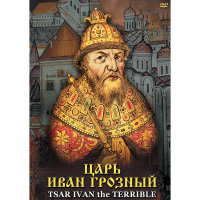 DVD Царь Иван Грозный - «globural.ru» - Нерюнгри