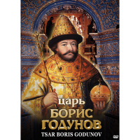 DVD Царь Борис Годунов - «globural.ru» - Нерюнгри