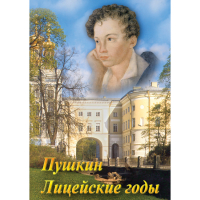 DVD А.С. Пушкин. Лицейские годы - «globural.ru» - Нерюнгри