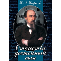 DVD Отечества достойный сын. (Некрасов Н.А.) - «globural.ru» - Нерюнгри