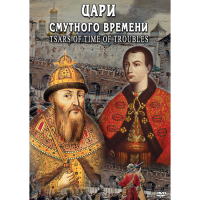 DVD Цари смутного времени - «globural.ru» - Нерюнгри