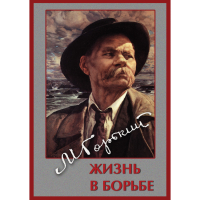 DVD Максим Горький. Жизнь в борьбе - «globural.ru» - Нерюнгри