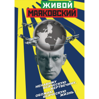 DVD Живой Маяковский - «globural.ru» - Нерюнгри