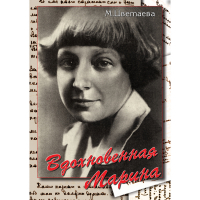DVD Вдохновенная Марина (М. Цветаева) - «globural.ru» - Нерюнгри