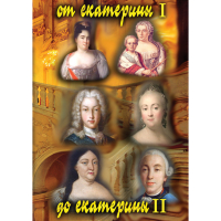 DVD От Екатерины I до Екатерины II - «globural.ru» - Нерюнгри
