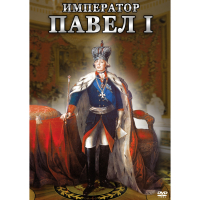 DVD Император Павел I - «globural.ru» - Нерюнгри