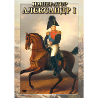 DVD Император Александр I - «globural.ru» - Нерюнгри