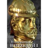 DVD Император Николай I - «globural.ru» - Нерюнгри