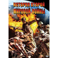 DVD История Второй Мировой войны - «globural.ru» - Нерюнгри