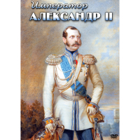 DVD Император Александр II - «globural.ru» - Нерюнгри