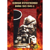 DVD Великая Отечественная война 1941-45 гг - «globural.ru» - Нерюнгри