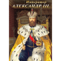DVD Император Александр III - «globural.ru» - Нерюнгри