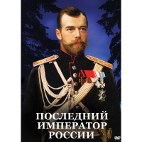 DVD Последний император России - «globural.ru» - Нерюнгри