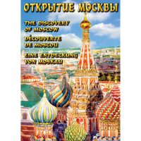 DVD Открытие Москвы - «globural.ru» - Нерюнгри