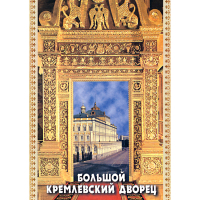 DVD Большой Кремлевский Дворец - «globural.ru» - Нерюнгри
