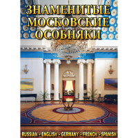 DVD Знаменитые московские особняки - 1,2 - «globural.ru» - Нерюнгри