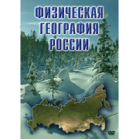 DVD Физическая география России - «globural.ru» - Нерюнгри