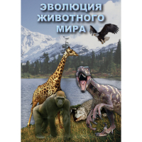 DVD Эволюция животного мира - «globural.ru» - Нерюнгри