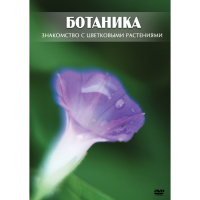DVD Ботаника. Знакомство с цветковыми растениями - «globural.ru» - Нерюнгри