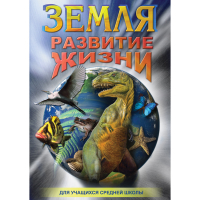 DVD Земля. Развитие жизни - «globural.ru» - Нерюнгри