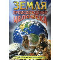 DVD Земля. Происхождение человека - «globural.ru» - Нерюнгри