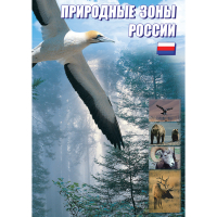DVD Природные зоны России - «globural.ru» - Нерюнгри