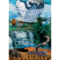 DVD Природные зоны мира - «globural.ru» - Нерюнгри