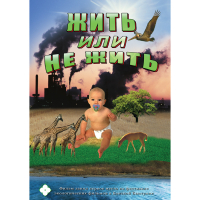 DVD Жить или не жить - «globural.ru» - Нерюнгри