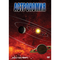 DVD Астрономия – часть 1 - «globural.ru» - Нерюнгри