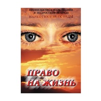 DVD Право на жизнь (Профилактика наркомании) - «globural.ru» - Нерюнгри