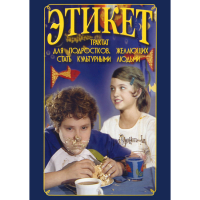DVD Этикет (для школьников) - «globural.ru» - Нерюнгри