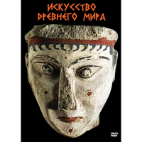 DVD Искусство древнего мира - «globural.ru» - Нерюнгри