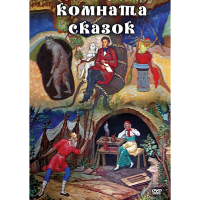 DVD Комната сказок - «globural.ru» - Нерюнгри